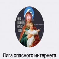 Лига опасного интернета